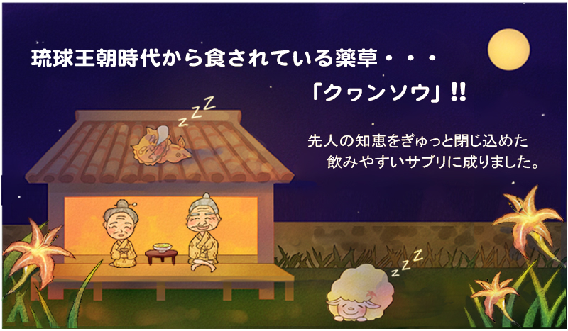 クヮンソウ　サプリ